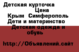 Детская курточка Columbia Omni-Shield › Цена ­ 1 500 - Крым, Симферополь Дети и материнство » Детская одежда и обувь   